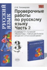 книга Проверочные работы по русскому языку: к учебнику Т.Г. Рамзаевой "Русский языку 3 класс". Часть 2