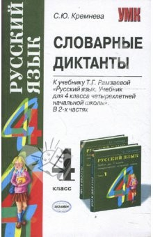 Книга Словарные диктанты: 4 класс: к учебнику Т. Г. Рамзаевой "Русский язык. 4 класс" на ReadRate.com книга Словарные диктанты: 4 класс: к учебнику Т. Г. Рамзаевой "Русский язык. 4 класс"