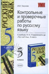 Книга Контрольные и проверочные работы по русскому языку: 5кл: к учебнику М. М. Разумовской "Русский язык" на ReadRate.com книга Контрольные и проверочные работы по русскому языку: 5кл: к учебнику М. М. Разумовской "Русский язык"