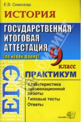 книга История. 9 класс. Государственная итоговая аттестация (по новой форме). Практикум