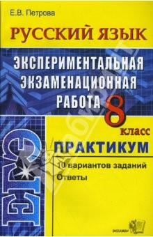 Книга Русский язык. Экспериментальная экзаменационная работа. Практикум по вып. тип. тест. заданий. 8кл на ReadRate.com книга Русский язык. Экспериментальная экзаменационная работа. Практикум по вып. тип. тест. заданий. 8кл
