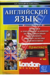 книга Английский язык: Готовимся к письменным зкзаменам по междунар. отношен., миров. политике и политол.
