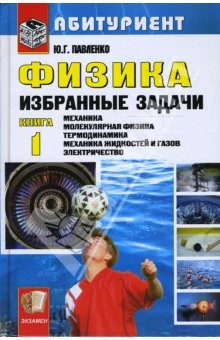 Книга Физика. Избранные задачи. Книга 1: Механика. Молекулярная физика. Термодинамика. Механика жидкостей на ReadRate.com книга Физика. Избранные задачи. Книга 1: Механика. Молекулярная физика. Термодинамика. Механика жидкостей