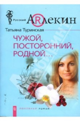 книга Чужой, посторонний, родной... (мяг)