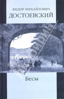 Книга Собрание сочинений: Бесы; части 2 и 3 на ReadRate.com книга Собрание сочинений: Бесы; части 2 и 3