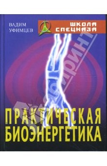 Книга Практическая биоэнергетика. Оригинальная методика для сотрудников спецслужб на ReadRate.com книга Практическая биоэнергетика. Оригинальная методика для сотрудников спецслужб