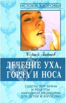 Книга Лечение уха, горла и носа: Советы ЛОР-врача и рецепты народной медицины для детей и подростков на ReadRate.com книга Лечение уха, горла и носа: Советы ЛОР-врача и рецепты народной медицины для детей и подростков