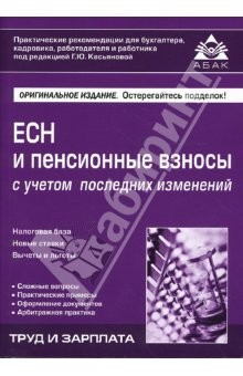 Книга ЕСН и пенсионные взносы с учетом последних изменений (с учетом изменений 1.01.08) на ReadRate.com книга ЕСН и пенсионные взносы с учетом последних изменений (с учетом изменений 1.01.08)