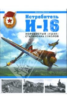 Книга Истребитель И-16. Норовистый "Ишак" сталинских соколов на ReadRate.com книга Истребитель И-16. Норовистый "Ишак" сталинских соколов