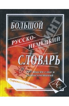 Книга Большой русско-немецкий словарь 220 000 слов и словосочетаний (газет) на ReadRate.com книга Большой русско-немецкий словарь 220 000 слов и словосочетаний (газет)
