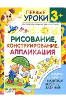 Книга Рисование, конструирование, аппликация. Первые уроки 3+ на ReadRate.com книга Рисование, конструирование, аппликация. Первые уроки 3+