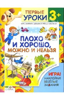 Книга Плохо и хорошо, можно и нельзя. Первые уроки 3+ на ReadRate.com книга Плохо и хорошо, можно и нельзя. Первые уроки 3+