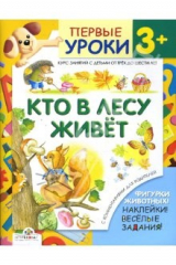 книга Кто в лесу живет. Первые уроки 3+
