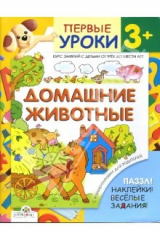 книга Домашние животные. Первые уроки 3+