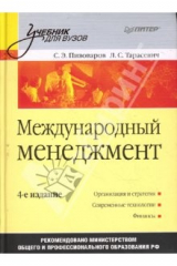 книга Международный менеджмент: Учебник для вузов. 4-е издание