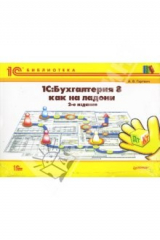 книга 1С:Бухгалтерия 8 как на ладони. Полноцветное издание