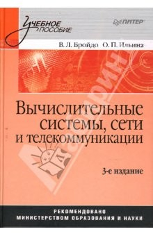 Книга Вычислительные системы, сети и телекоммуникации. 3-е издание на ReadRate.com книга Вычислительные системы, сети и телекоммуникации. 3-е издание