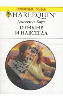 Книга Отныне и навсегда (1633) на ReadRate.com книга Отныне и навсегда (1633)