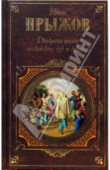 Книга Двадцать шесть московских дур и дураков: Исследования. Очерки. Письма на ReadRate.com книга Двадцать шесть московских дур и дураков: Исследования. Очерки. Письма