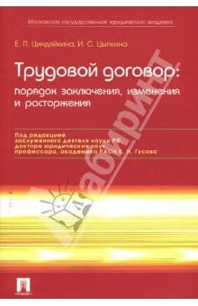 Книга Трудовой договор: порядок заключения, изменения, расторжения на ReadRate.com книга Трудовой договор: порядок заключения, изменения, расторжения