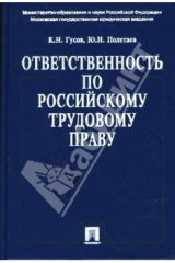 Книга Ответственность по российскому трудовому праву на ReadRate.com книга Ответственность по российскому трудовому праву