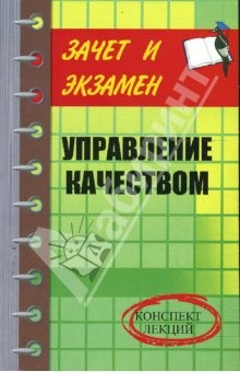 Книга Управление качеством: Конспект лекций на ReadRate.com книга Управление качеством: Конспект лекций