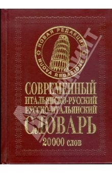 Книга Современный итальянско-русский русско-итальянский словарь: 20 000 слов на ReadRate.com книга Современный итальянско-русский русско-итальянский словарь: 20 000 слов