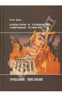 Книга Культура и традиции мировых религий на ReadRate.com книга Культура и традиции мировых религий