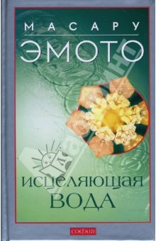 Книга Исцеляющая вода: Информация - вибрация - материя (тв) на ReadRate.com книга Исцеляющая вода: Информация - вибрация - материя (тв)