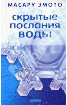 Книга Скрытые послания воды (мяг) на ReadRate.com книга Скрытые послания воды (мяг)