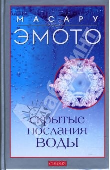 Книга Скрытые послания воды. Тайные коды кристалло льда (тв) на ReadRate.com книга Скрытые послания воды. Тайные коды кристалло льда (тв)