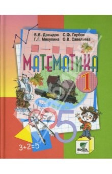 Книга Математика: Учебник для 1 класса начальной школы (Система Д. Эльконина-В. Давыдова). ФГОС на ReadRate.com книга Математика: Учебник для 1 класса начальной школы (Система Д. Эльконина-В. Давыдова). ФГОС