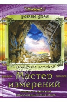 Книга Мастер измерений: Техники и практики самосовершенствования на ReadRate.com книга Мастер измерений: Техники и практики самосовершенствования