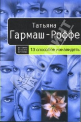 Книга 13 способов ненавидеть (мяг) на ReadRate.com книга 13 способов ненавидеть (мяг)