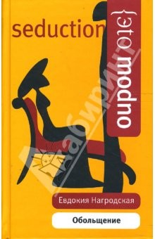 Книга Обольщение. Гнев Диониса (оранжевая) на ReadRate.com книга Обольщение. Гнев Диониса (оранжевая)