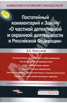 Книга Постатейный комментарий к Закону "О частной детективной и охранной деятельности" на ReadRate.com книга Постатейный комментарий к Закону "О частной детективной и охранной деятельности"