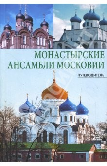 Книга Монастырские ансамбли Московии. Путеводитель на ReadRate.com книга Монастырские ансамбли Московии. Путеводитель