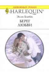 книга Берег любви