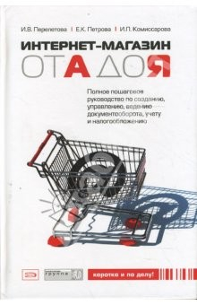 Книга Интернет-магазин от А до Я: полное пошаговое руководство по созданию, управлению, ... на ReadRate.com книга Интернет-магазин от А до Я: полное пошаговое руководство по созданию, управлению, ...