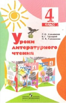 Книга Уроки литературного чтения. Методическое пособие. 4 класс на ReadRate.com книга Уроки литературного чтения. Методическое пособие. 4 класс