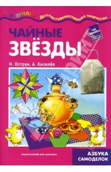 Книга Чайные звезды. Поделки из чайных пакетиков. на ReadRate.com книга Чайные звезды. Поделки из чайных пакетиков.