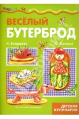 Книга Веселый бутерброд. Детская кулинария на ReadRate.com книга Веселый бутерброд. Детская кулинария