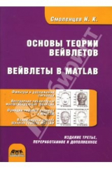 книга Основы теории вейвлетов. Вейвлеты в MATLAB. 3-е издание
