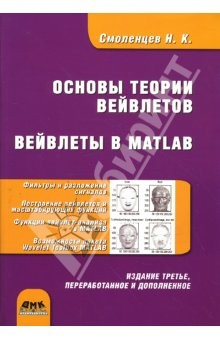 Книга Основы теории вейвлетов. Вейвлеты в MATLAB. 3-е издание на ReadRate.com книга Основы теории вейвлетов. Вейвлеты в MATLAB. 3-е издание