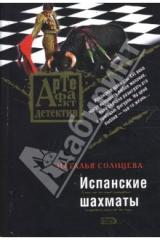 книга Испанские шахматы (мяг)