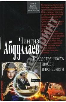Книга Тождественность любви и ненависти (мяг) на ReadRate.com книга Тождественность любви и ненависти (мяг)
