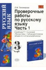 книга Проверочные работы по русском языку: к учебнику Т.Г. Рамзаевой "Русский язык. 3 класс". Часть 1