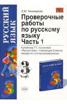 Книга Проверочные работы по русском языку: к учебнику Т.Г. Рамзаевой "Русский язык. 3 класс". Часть 1 на ReadRate.com книга Проверочные работы по русском языку: к учебнику Т.Г. Рамзаевой "Русский язык. 3 класс". Часть 1