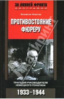 Книга Противостояние фюреру. Трагедия руководителей немецкого Генштаба. 1933-1944 на ReadRate.com книга Противостояние фюреру. Трагедия руководителей немецкого Генштаба. 1933-1944