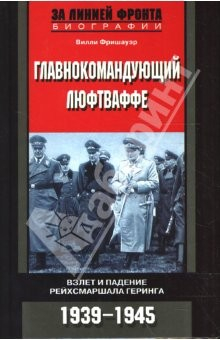 Книга Главнокомандующий люфтваффе. Взлет и падение рейхсмаршала Геринга. 1939-1945 гг. на ReadRate.com книга Главнокомандующий люфтваффе. Взлет и падение рейхсмаршала Геринга. 1939-1945 гг.